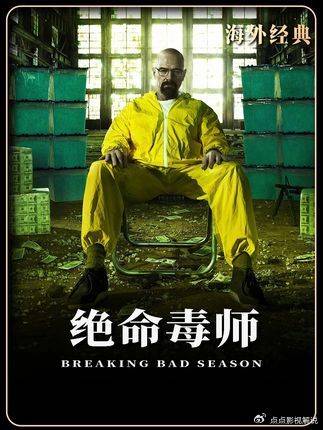 绝命毒师：扔辣鸡竟颠覆老白一生！从教师到毒枭的终极宿命