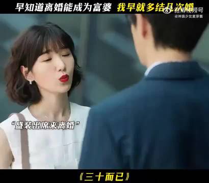 早知道离婚能成富婆 多结几次婚