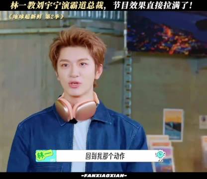 林一脑海装满网文盗版霸总套路，刘宇宁满脸不解，依旧精准复刻笑点拉满