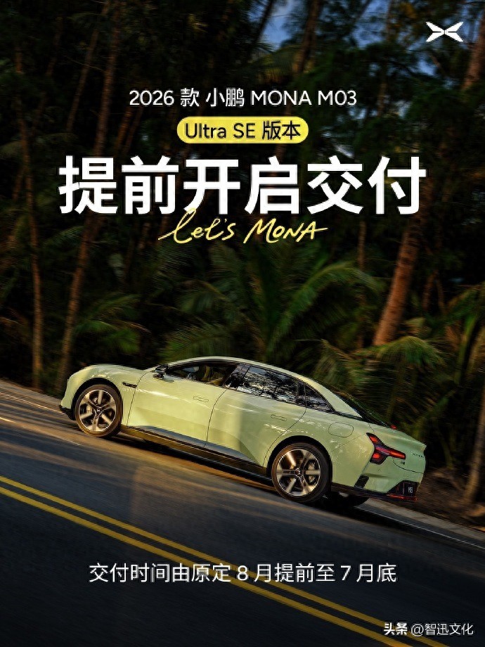 小鹏MONA M03 Ultra SE提前近一个月交付，首批车主本月即可提车_智迅文化
