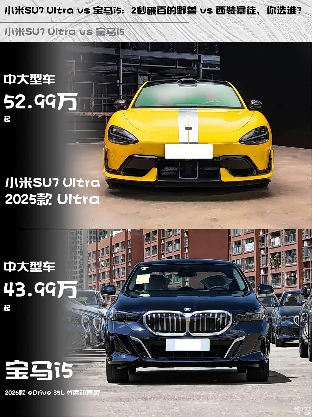 小米SU7 Ultra vs 宝马i5:2秒破百的野兽 vs 西装暴徒,你选谁?