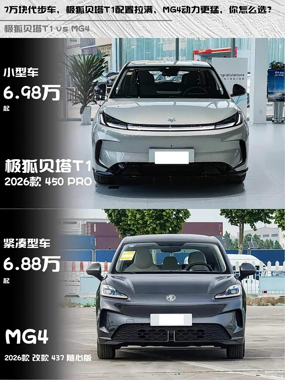 7万块代步车,极狐贝塔T1配置拉满,MG4动力更猛,你怎么选?