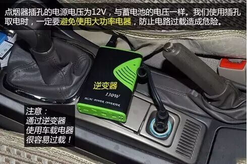 还在用点烟器取电,这些问题你知道吗?