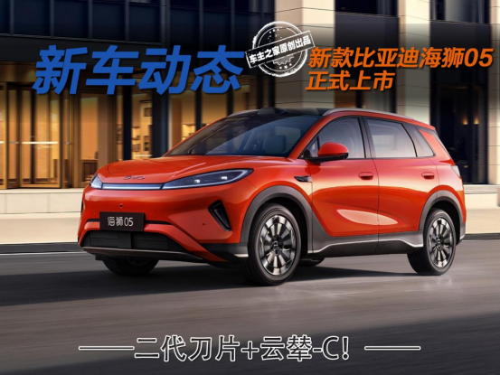 二代刀片+云辇-C!2026款比亚迪海狮05该怎么选?_新闻