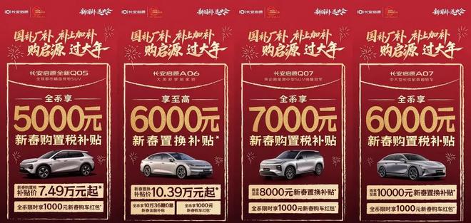 含启源Q07等车型/至高享7000元购置税补贴 长安启源推出限时新春购车福利