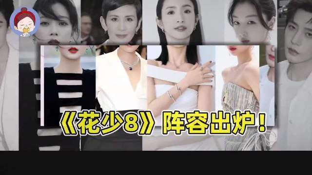 花少8影后天团出道！吴君如带队，这次不撕只治愈？