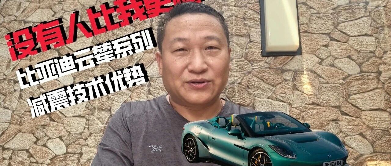 没有人比就更懂比亚迪云辇系列减震技术优势