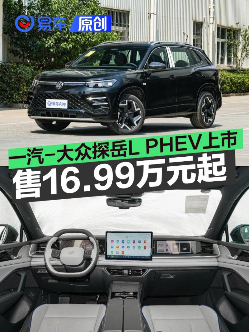 一汽-大众探岳L PHEV上市 售16.99万元起