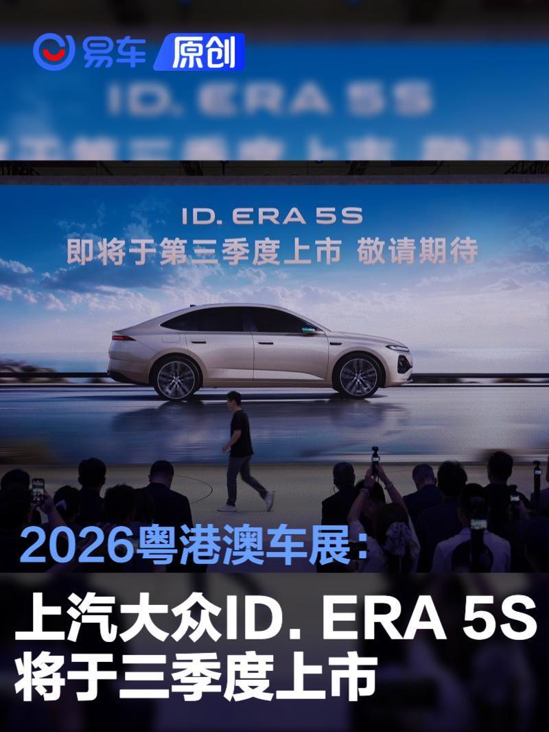 2026粤港澳车展:上汽大众ID. ERA 5S将于三季度上市