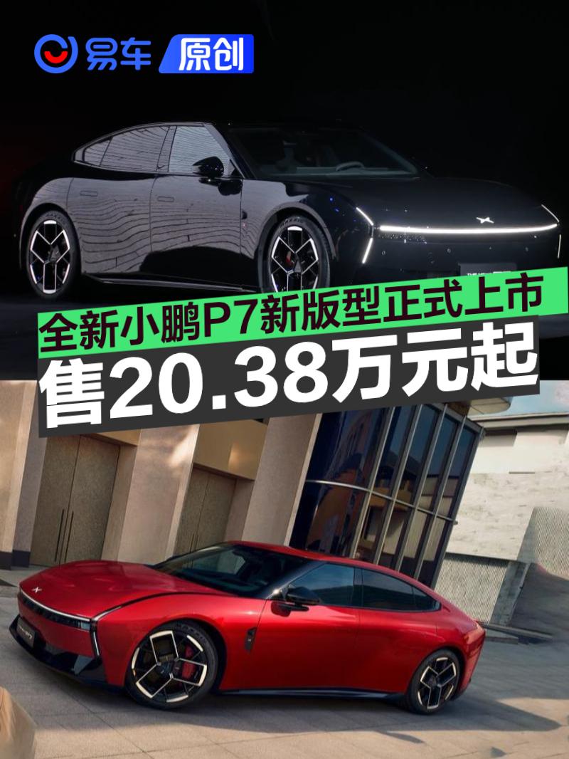 全新小鹏P7新版型正式上市 售20.38万元起-买车网