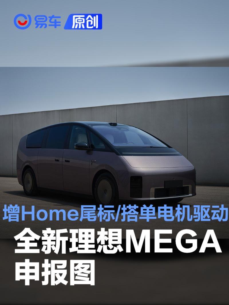 全新理想MEGA申报图，新增Home尾标/搭载单电机驱动_新闻