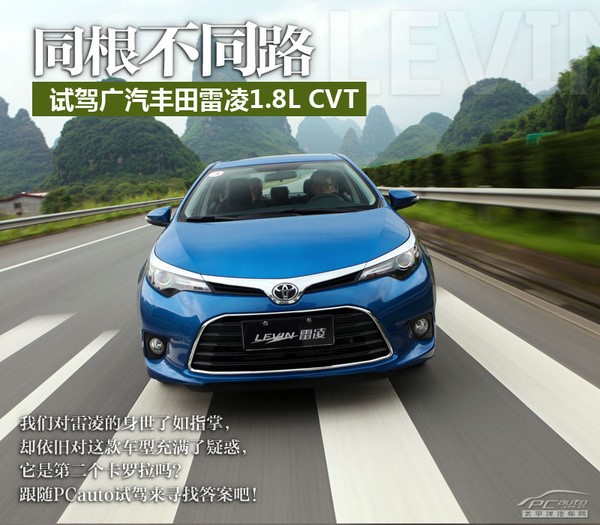 同根不同路试驾广汽丰田雷凌1.8lcvt