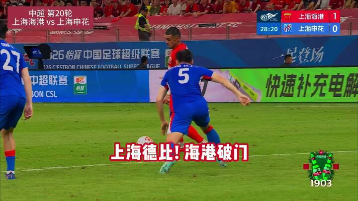 上海海港vs上海申花！莱昂纳多穿朱辰杰小门打近角得手！海港1-0领先申花！