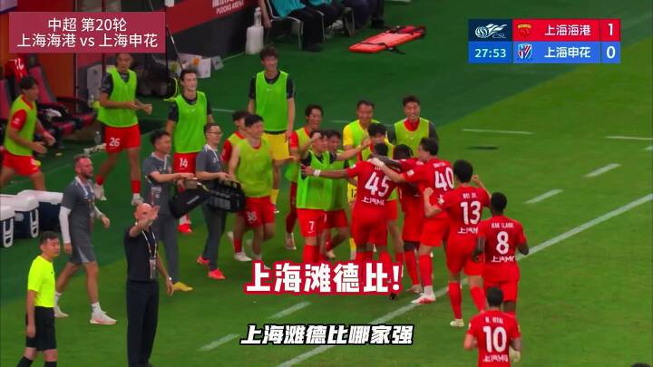 上海德比！上海海港2-0上海申花！莱昂纳多转身抽射破门！梅伦多精准长传助攻李新翔扩大比分！颜骏凌精彩扑救力保城门不失！