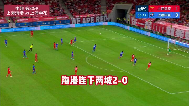 上海海港vs上海申花！海港连下两城！莱昂纳多，李新翔破门！
