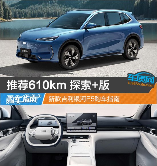 推荐610km 探索+版 新款吉利银河E5购车指南 | BitAuto