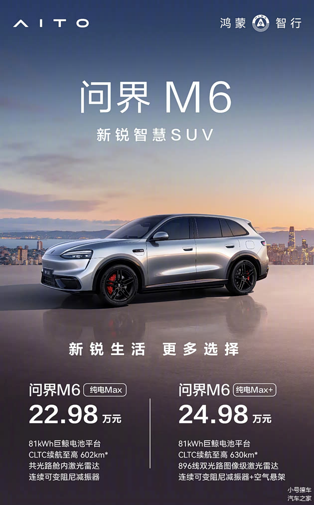22.98万元起 拉低入手门槛 问界M6纯电新车型上市