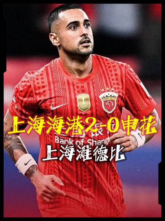 谁是上海滩老大？上海海港VS上海申花，李新翔、莱昂纳多破门！
