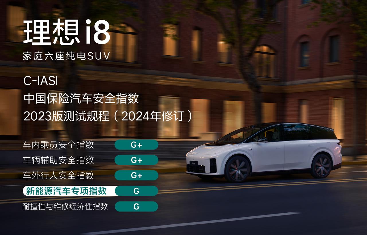 理想i8斩获C-IASI新规程“5G”全优评级，新能源安全性测评满分-中新经纬