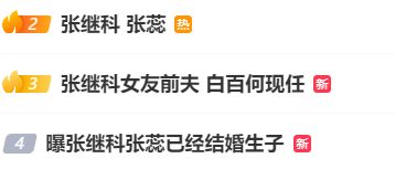 张继科被曝已结婚生子！