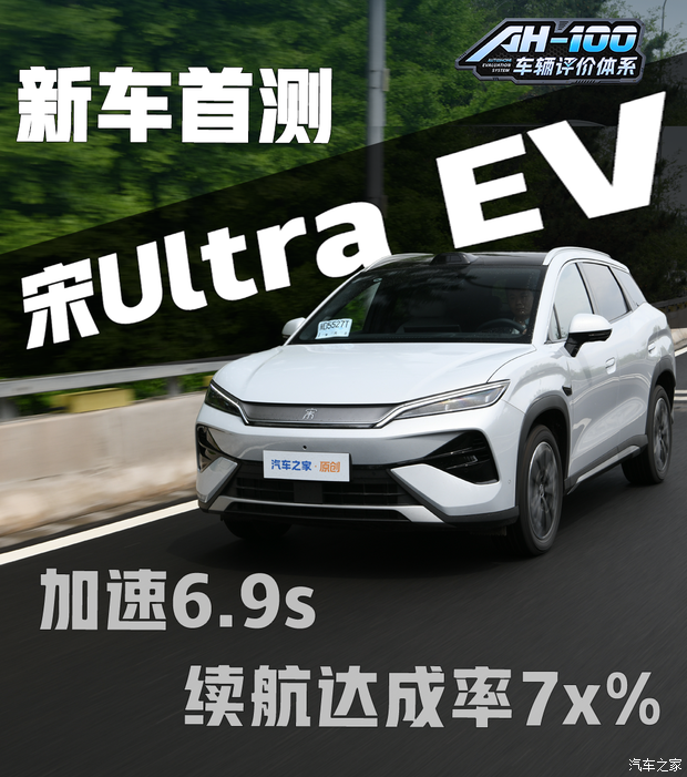 CLTC710km,实测达成率能有几成?比亚迪宋Ultra EV新车首测!