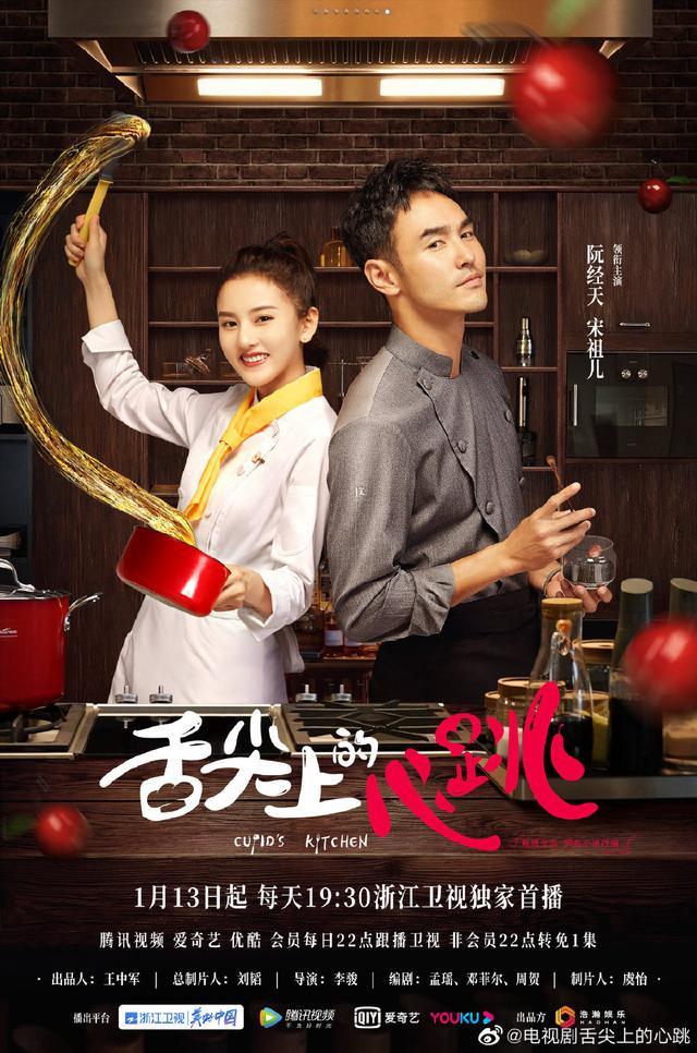 阮经天、宋祖儿主演电视剧《舌尖上的心跳》今晚开播