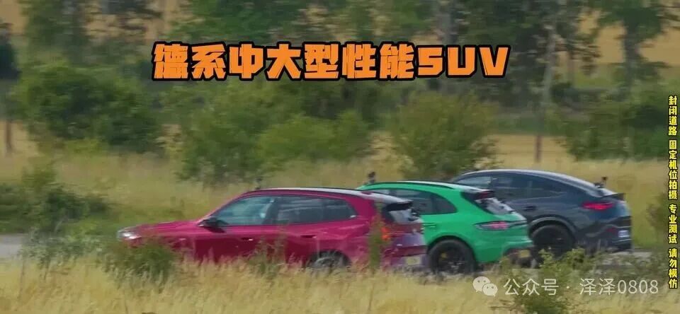 老刘说车：德系性能中大型SUV直线加速对决，宝马X3 M50、保时捷Macan GTS和奔驰GLC43谁更胜一筹？