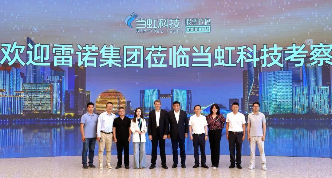 雷诺汽车集团到访当虹科技 共话智能座舱音视频技术创新