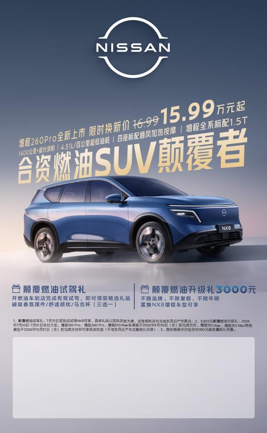 东风日产NX8增程260Pro正式上市