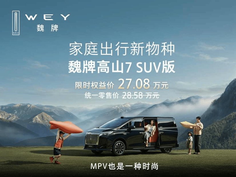 一程到山野,一车即全程,魏牌高山7 SUV版正式上市