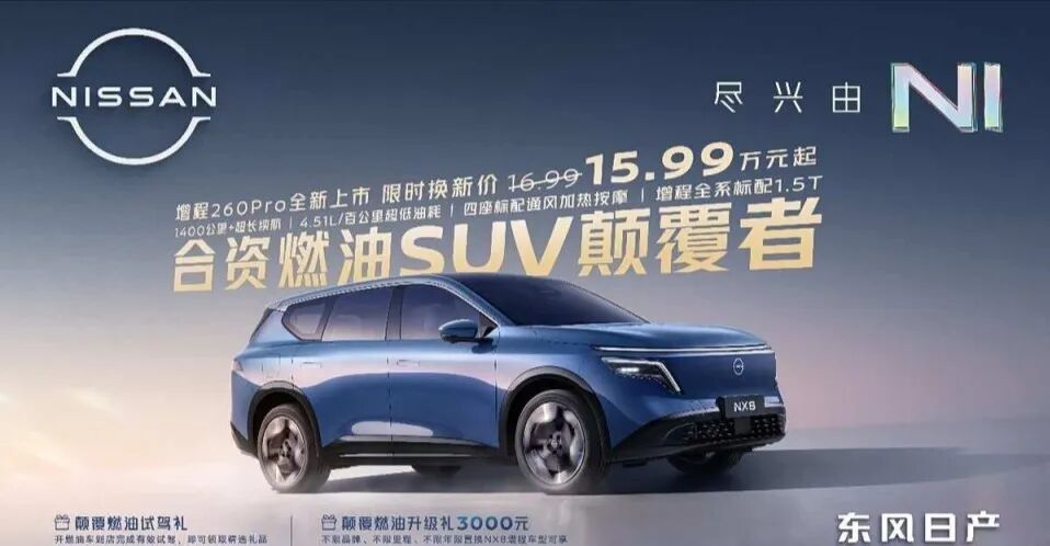 日产NX8增程260Pro，仅售15万多，直接杀入中大型SUV奶爸车！