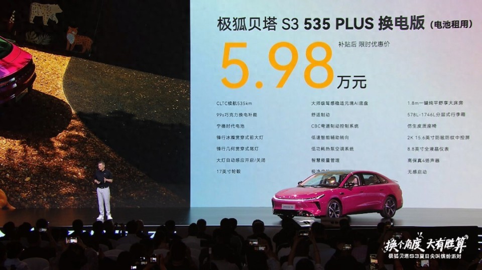 99秒极速换电B级大空间 极狐贝塔S3上市限时优惠价5.98万元起_新闻