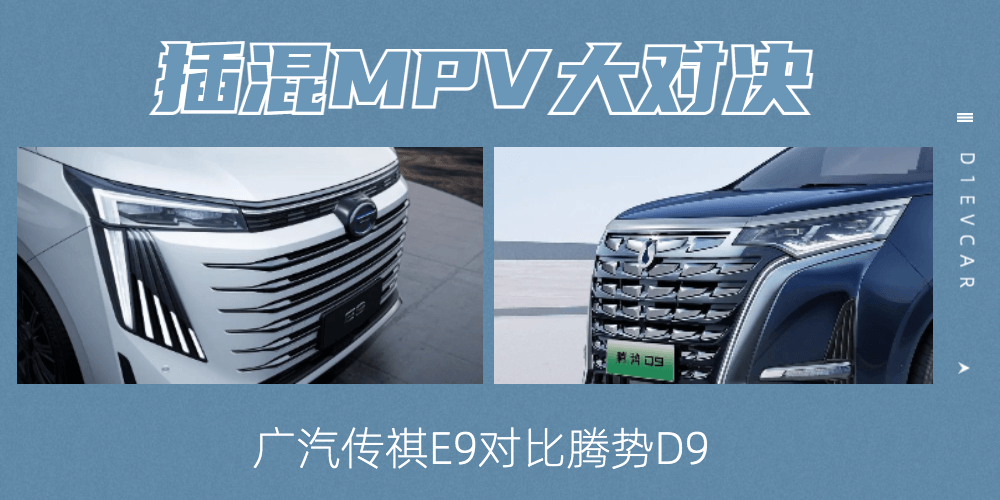 插混MPV大对决，广汽传祺E9对比腾势D9-第一电动网