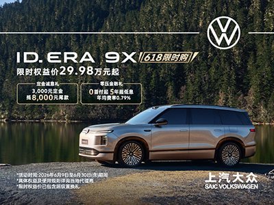 【上汽大众 ID. ERA 9X 重磅登场!_汽车新闻】-易车_上汽大众定西恒信众和店
