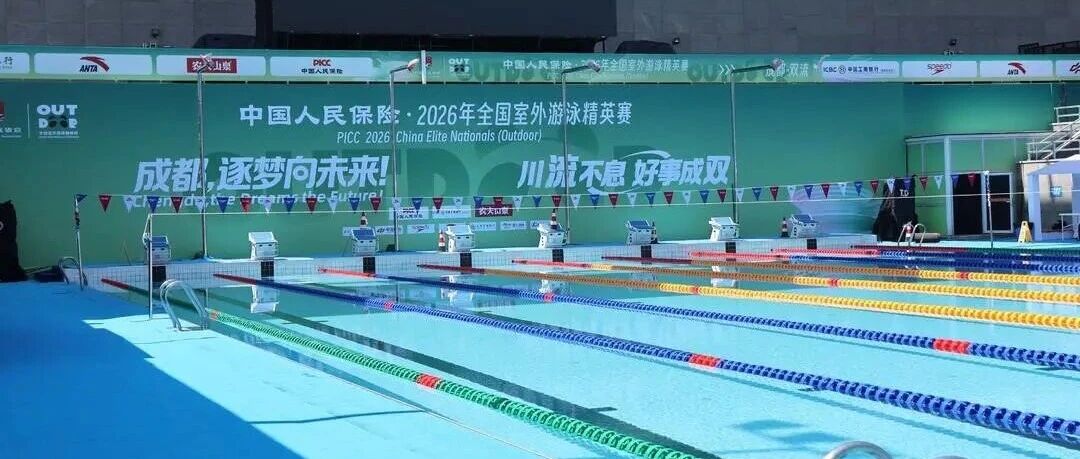 张雨霏、覃海洋等名将登场！2026年全国室外游泳精英赛本周末在成都双流举办