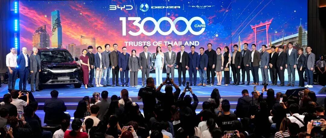 比亚迪泰国累计交付突破13万辆_财富号_东方财富网