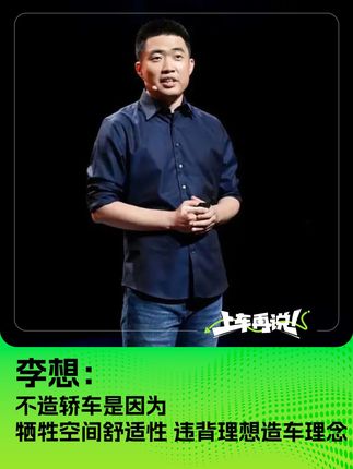李想回应不造轿车的原因：牺牲空间舒适性，违背理想造车理念