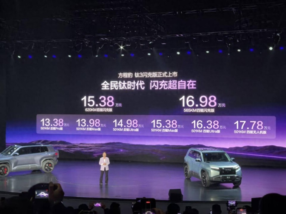 为什么更贵了?2026款方程豹钛3售价15.38起_新闻