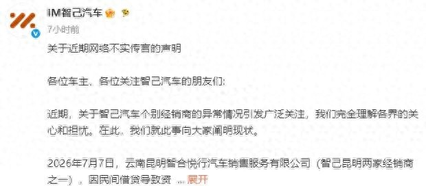 智己汽车回应“经销商经营异常”:因民间借贷资金链断裂，预计本周末完成车辆交付_九派财经