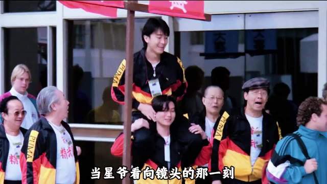 当星爷看向镜头的那一刻，我的青春好像回头看了我一眼