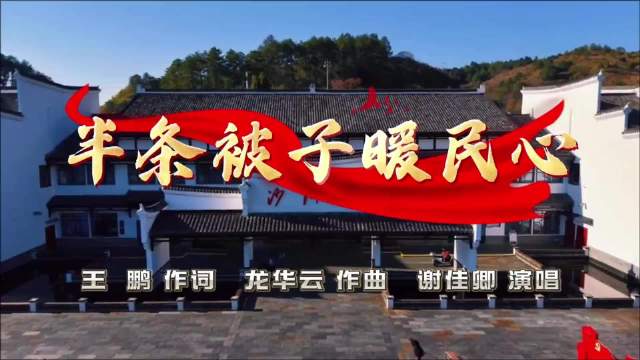 半条被子暖民心，歌曲谱写长征鱼水情深