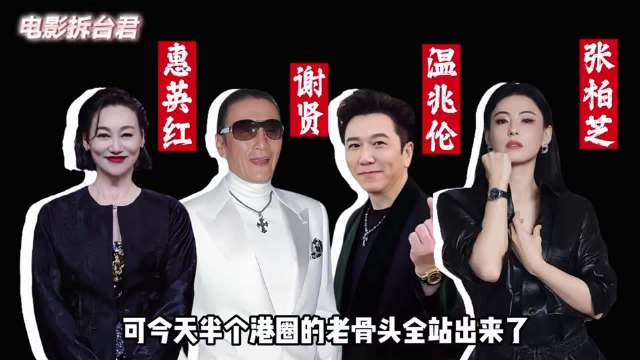 惠英红凌晨发文温兆伦公开表态，港圈老前辈力挺周星驰功夫女足