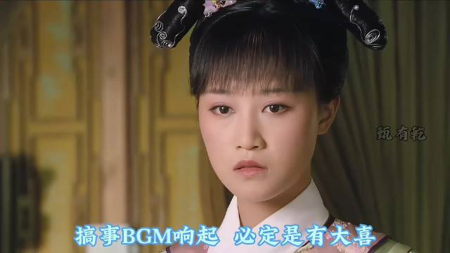 甄嬛刚开局就遇三连暴击