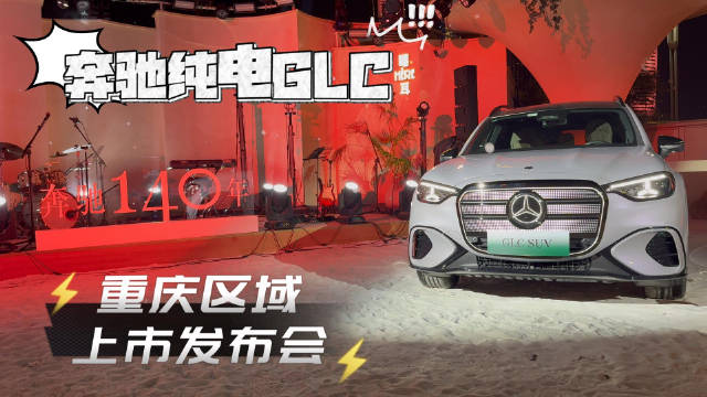 奔驰纯电GLC区域上市 奔驰给新能源市场的新答卷