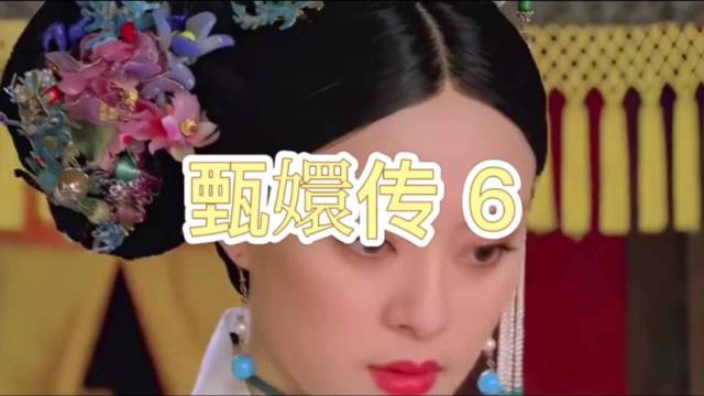 甄嬛以诚挚说辞打消太后疑虑，获准落座交谈
