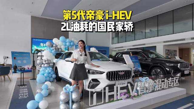 第五代帝豪i-HEV，2L油耗的国民家轿