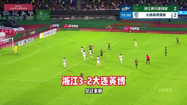 浙江队3-2大连英博，王钰栋破门毛伟杰世界波