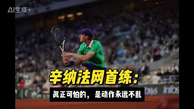 辛纳亮相法网首训：动作恒定如钟，方为真正威慑
