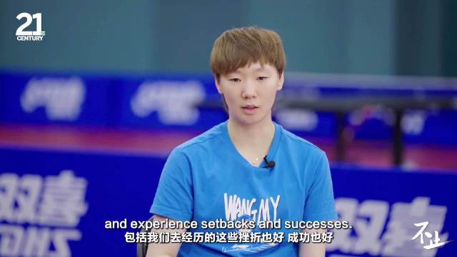 目光不止输赢与奖牌，王曼昱始终追寻内心的成长与蜕变
