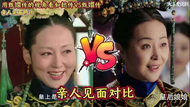 用甄嬛传的视角看如懿传VS甄嬛传：亲人见面对比